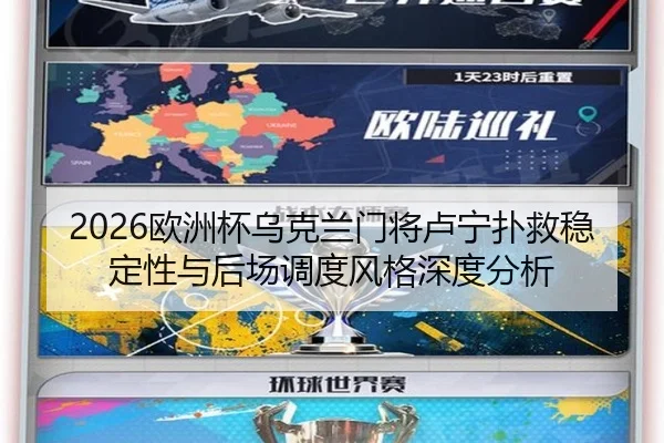 2026欧洲杯乌克兰门将卢宁扑救稳定性与后场调度风格深度分析 | WorldCupChina