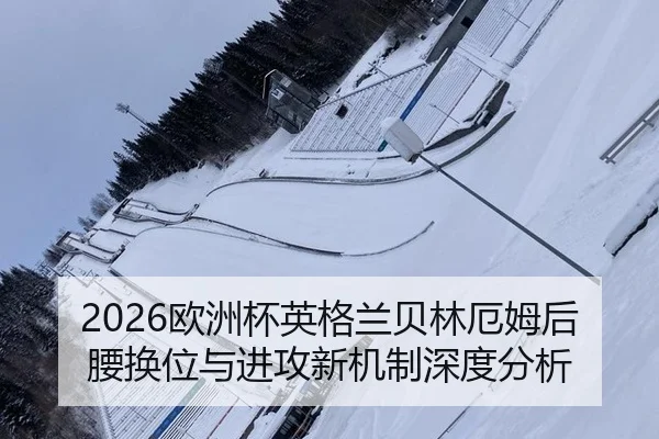 2026欧洲杯英格兰贝林厄姆后腰换位与进攻新机制深度分析 | WorldCupChina