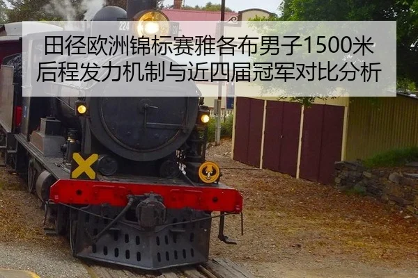 田径欧洲锦标赛雅各布男子1500米后程发力机制与近四届冠军对比分析（WorldCupChina）