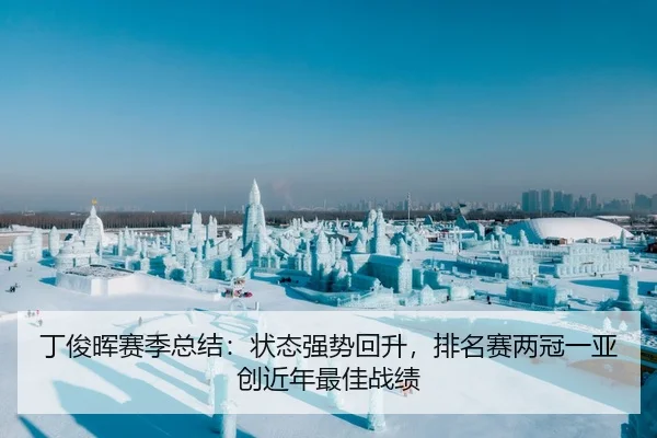 丁俊晖赛季总结：状态强势回升，排名赛两冠一亚创近年最佳战绩 | WorldCupChina